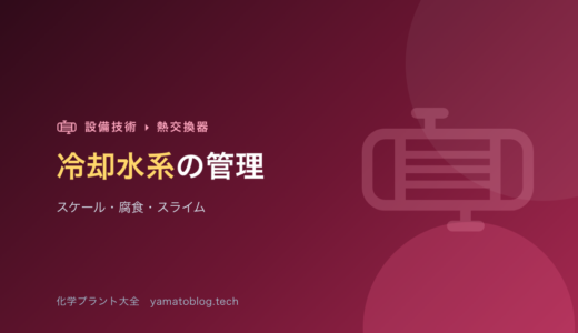 冷却水系の管理とスケール・スライム【熱交換器を守る水質】