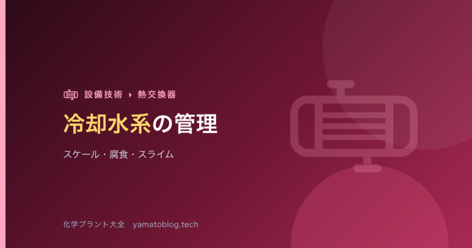 冷却水系の管理とスケール・スライム【熱交換器を守る水質】