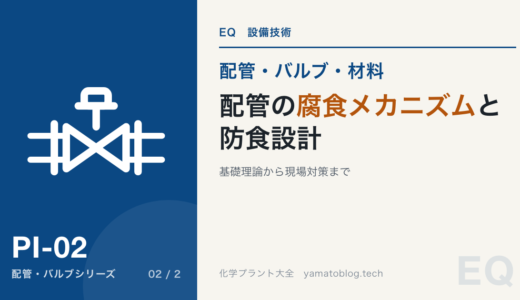配管の腐食メカニズムと防食設計：基礎理論から現場対策まで