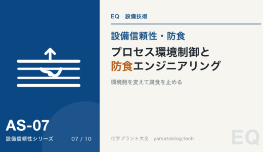 【詳細記事】プロセス環境制御と防食エンジニアリング