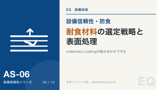 【詳細記事】耐食材料の選定戦略と表面処理技術