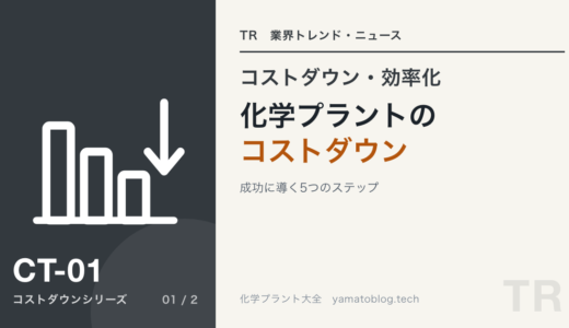 化学プラントのコストダウンを成功に導く5つのステップ