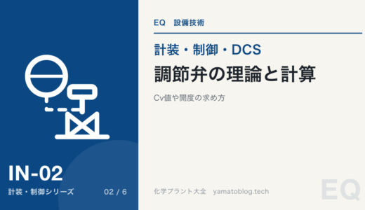 調節弁の理論と計算 CV値や開度の求め方