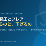 緊急脱圧とフレアシステムの設計