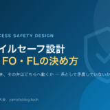 フェイルセーフ設計とFC FO FL の決め方
