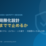 被害局限化設計 防液堤 除害設備