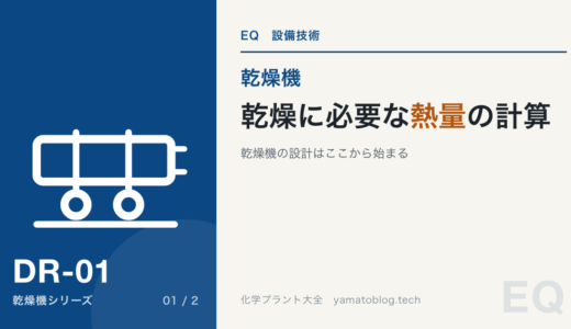 【乾燥機の設計】乾燥に必要な熱量ってどうやって計算するの？