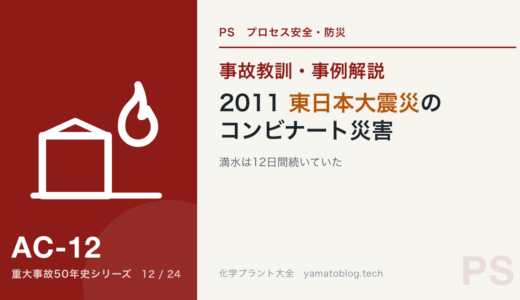 2011年 東日本大震災の石油コンビナート災害｜満水は12日間続いていた