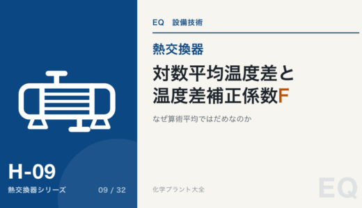 対数平均温度差ΔTlmと温度差補正係数F【なぜ算術平均ではだめなのか】