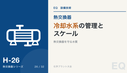 冷却水系の管理とスケール・スライム【熱交換器を守る水質】