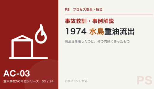 1974年 水島重油流出事故｜防油堤を壊したのは、その内側にあったもの
