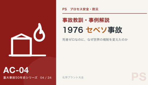 1976年 セベソ事故｜死者ゼロなのに、なぜ世界の規制を変えたのか