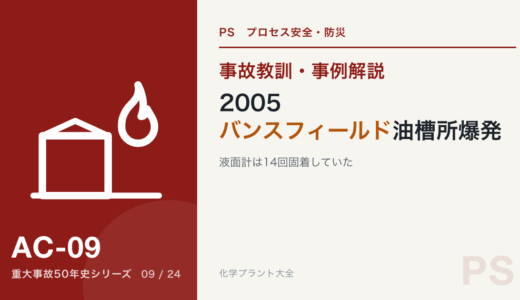2005年 バンスフィールド油槽所爆発｜液面計は14回固着し、南京錠は掛かっていなかった
