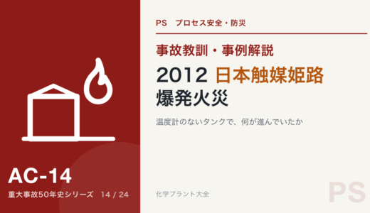 2012年 日本触媒 姫路製造所 爆発火災｜温度計のないタンクで、何が進んでいたか