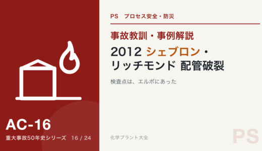 2012年 シェブロン・リッチモンド製油所 配管破裂・火災｜検査点は、エルボにあった