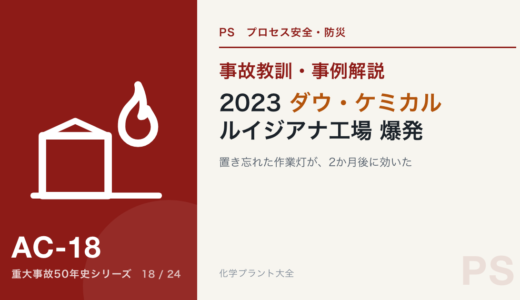 2023年 ダウ・ケミカル ルイジアナ工場 爆発｜置き忘れた作業灯が、2か月後に効いた