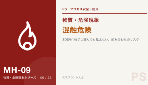 混触危険｜SDSを1枚ずつ読んでも見えない、組み合わせのリスク