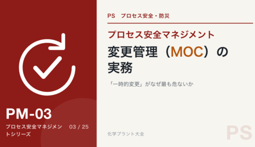変更管理（MOC）とは？化学プラントで「一時的変更」が最も危ない理由と実務7ステップ