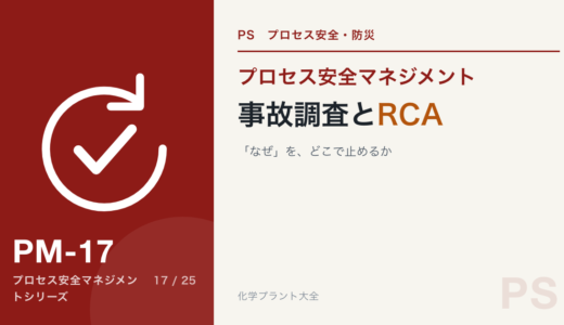 事故調査とRCA（根本原因分析）｜「なぜ」を、どこで止めるか