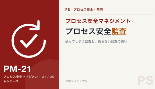 プロセス安全監査｜通ってしまう監査と、通らない監査は何が違うのか
