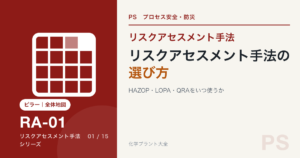 リスクアセスメント手法の記事アイキャッチ