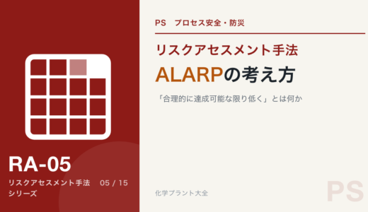 【詳細記事】化学プラントにおける ALARP の考え方：「合理的に達成可能な限り低く」とは何か