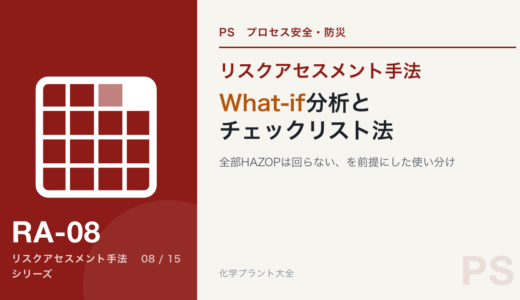 What-if分析とチェックリスト法｜全部HAZOPは回らない、を前提にした使い分け