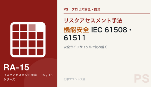 機能安全 IEC 61508・61511とは｜安全ライフサイクルで読み解く