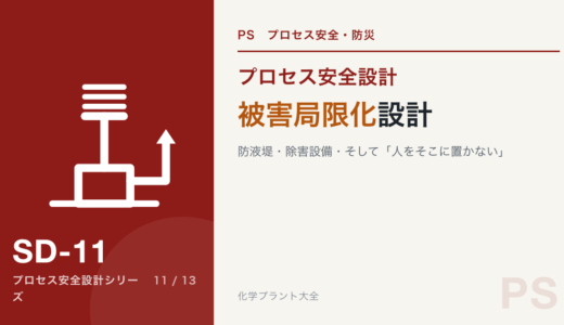 被害局限化設計｜防液堤・除害設備・そして「人をそこに置かない」