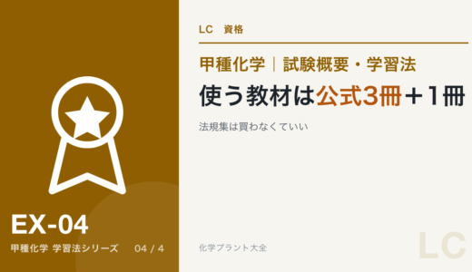 高圧ガス甲種化学の教材｜使うのは公式3冊＋1冊だけ、法規集は買わなくていい