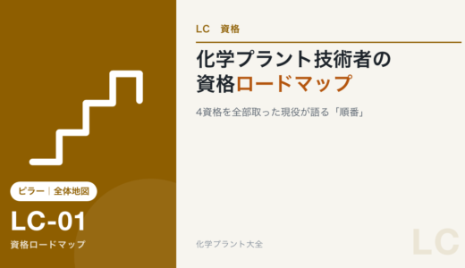 化学プラント技術者の資格ロードマップ｜4資格を全部取った現役が語る「順番」
