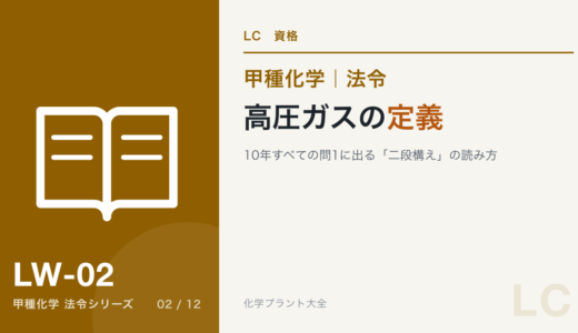 高圧ガスの定義｜10年すべての問1に出る「二段構え」の読み方【甲種化学・法令】