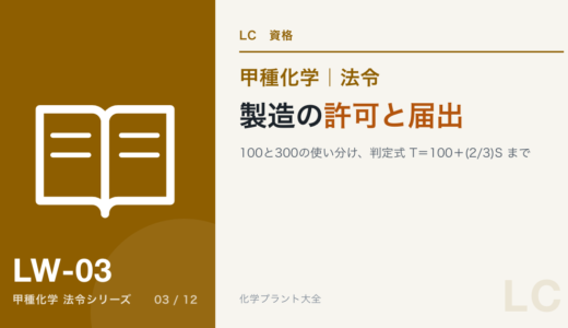 製造の許可と届出｜100と300の使い分け、判定式T＝100＋(2/3)Sまで【甲種化学・法令】