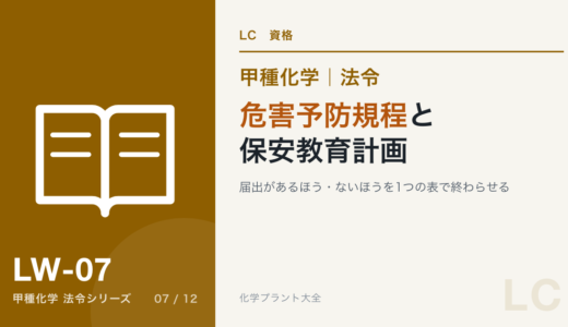 危害予防規程と保安教育計画｜届出があるほう・ないほうを1つの表で終わらせる【甲種化学・法令】