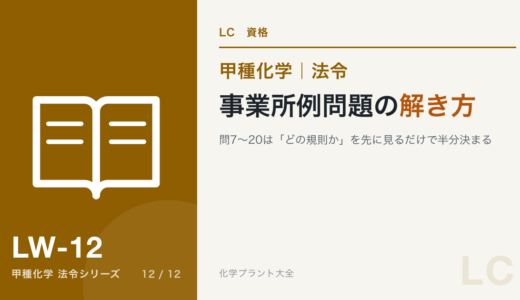 事業所例問題の解き方｜問7〜20は「どの規則か」を先に見るだけで半分決まる【甲種化学・法令】
