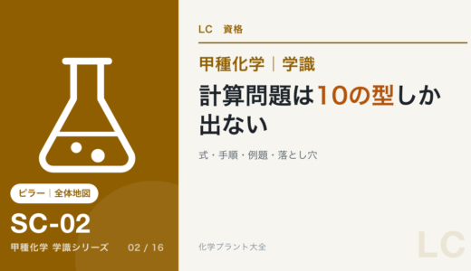 高圧ガス甲種化学の計算問題は「10の型」しか出ない｜式・手順・例題・落とし穴