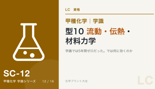 学識・型10｜流動・伝熱・材料力学は学識では5年間ゼロだった｜では何に効くのか【甲種化学】