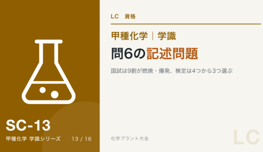 学識 問6の記述問題｜国試は9割が燃焼・爆発、検定は4つから3つ選ぶ【甲種化学】