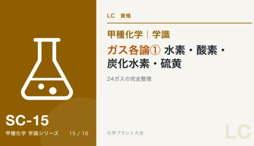 高圧ガス甲種化学のガス各論①｜水素・酸素・炭化水素・硫黄化合物系24ガスの完全整理
