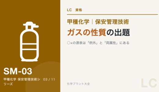 保安管理技術｜ガスの性質の出題｜○×の源泉は「例外」と「両属性」にある【甲種化学】