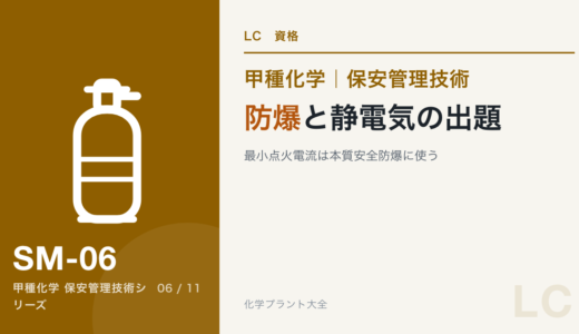 保安管理技術｜防爆と静電気の出題｜最小点火電流は本質安全防爆に使う【甲種化学】