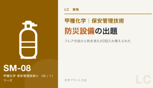 保安管理技術｜防災設備の出題｜フレアの逆火と吹き消えが2回入れ替えられた【甲種化学】