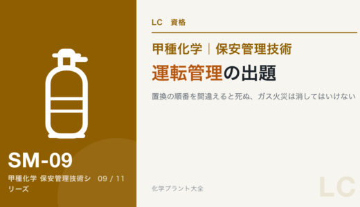 保安管理技術｜運転管理の出題｜置換の順番を間違えると死ぬ、ガス火災は消してはいけない【甲種化学】
