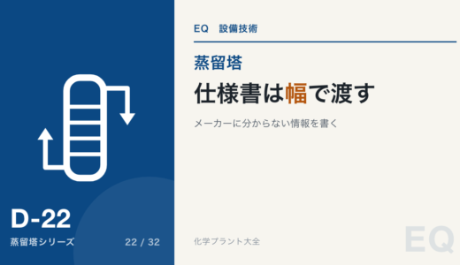 蒸留塔の仕様書に書くこと|メーカーに分からない情報を渡す