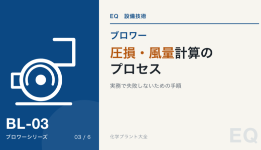 【詳細記事】実務で失敗しないための圧損・風量計算プロセス