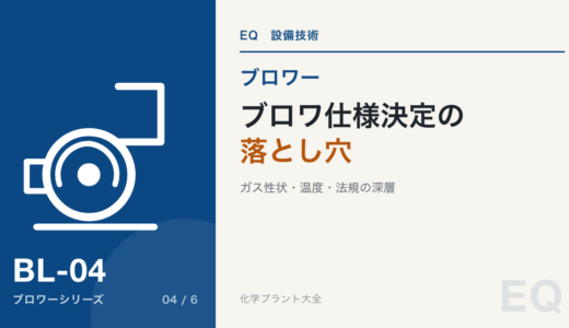 【詳細記事】ブロワ仕様決定の「落とし穴」を回避する：ガス性状・温度・法規の深層