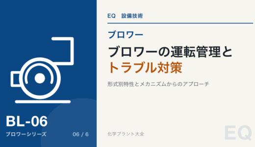 【詳細記事】ブロワーの運転管理とトラブルシューティング：形式別特性とメカニズムからのアプローチ