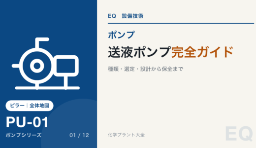 【まとめ記事】「送液ポンプ」完全ガイド｜種類・選定・設計から保全まで