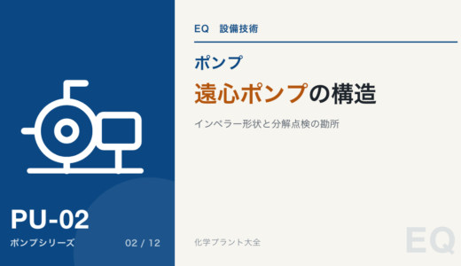 【詳細記事】図解でわかる遠心ポンプの構造｜インペラー形状と分解点検の勘所