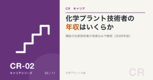 化学プラント技術者の年収記事のアイキャッチ